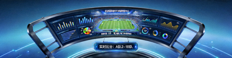 优游国际数字沙盘数据中心展示多维赛事统计图表与实时比分